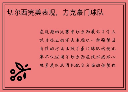切尔西完美表现，力克豪门球队