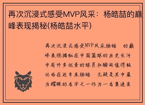 再次沉浸式感受MVP风采：杨皓喆的巅峰表现揭秘(杨皓喆水平)