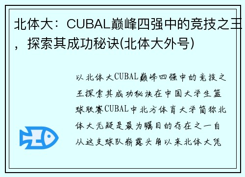 北体大：CUBAL巅峰四强中的竞技之王，探索其成功秘诀(北体大外号)