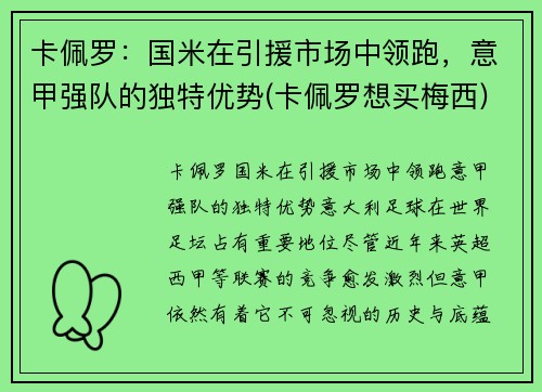 卡佩罗：国米在引援市场中领跑，意甲强队的独特优势(卡佩罗想买梅西)