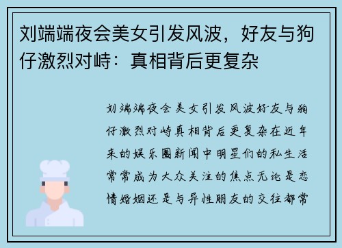 刘端端夜会美女引发风波，好友与狗仔激烈对峙：真相背后更复杂