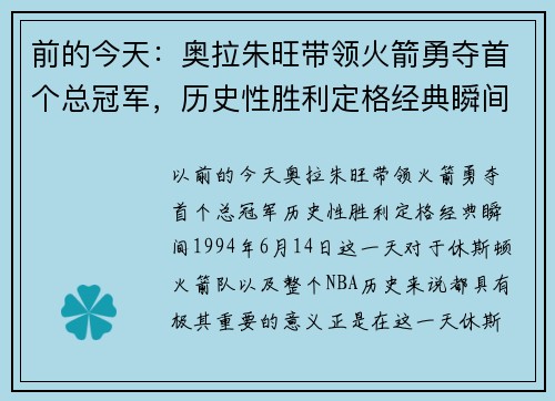 前的今天：奥拉朱旺带领火箭勇夺首个总冠军，历史性胜利定格经典瞬间