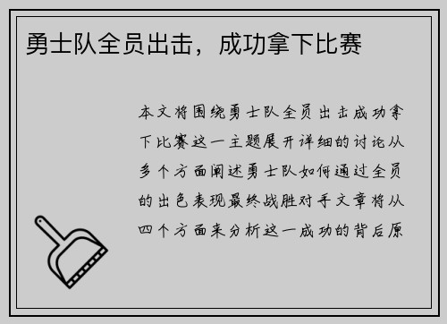 勇士队全员出击，成功拿下比赛