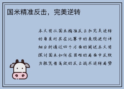 国米精准反击，完美逆转