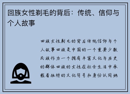 回族女性剃毛的背后：传统、信仰与个人故事