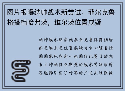 图片报曝纳帅战术新尝试：菲尔克鲁格搭档哈弗茨，维尔茨位置成疑