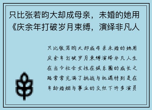 只比张若昀大却成母亲，未婚的她用《庆余年打破岁月束缚，演绎非凡人生