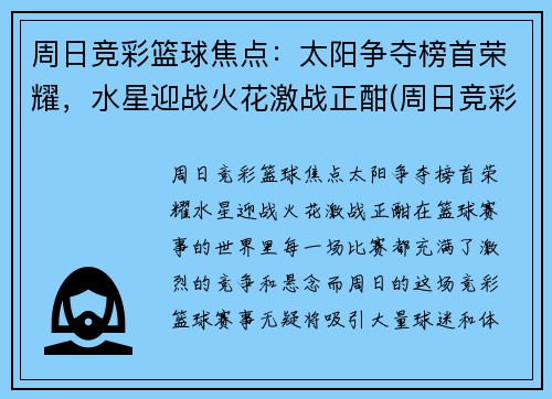 周日竞彩篮球焦点：太阳争夺榜首荣耀，水星迎战火花激战正酣(周日竞彩足球比分结果)
