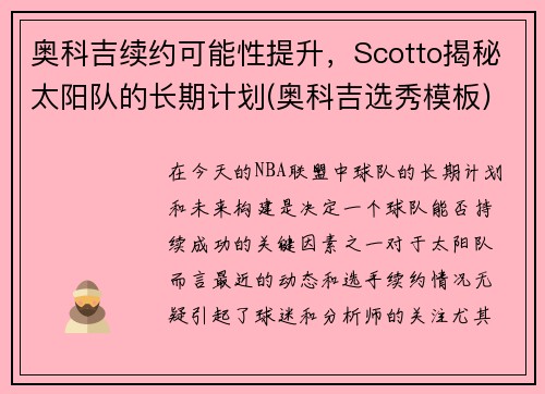奥科吉续约可能性提升，Scotto揭秘太阳队的长期计划(奥科吉选秀模板)