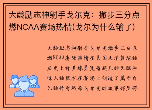 大龄励志神射手戈尔克：撤步三分点燃NCAA赛场热情(戈尔为什么输了)