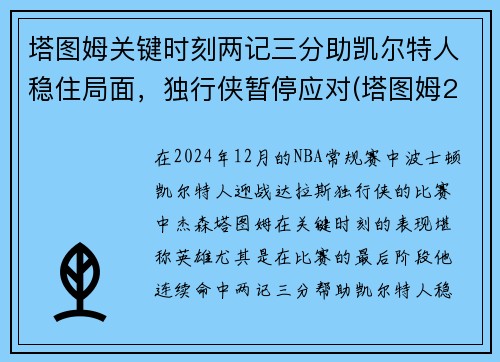 塔图姆关键时刻两记三分助凯尔特人稳住局面，独行侠暂停应对(塔图姆22+8迎里程碑 凯尔特人6人得分)