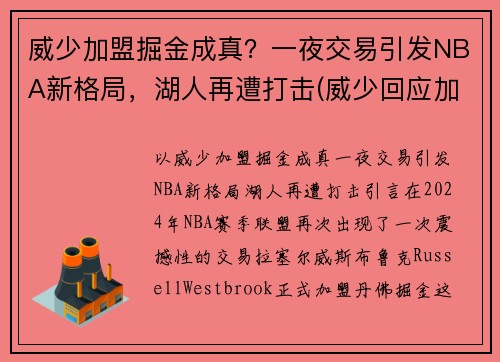 威少加盟掘金成真？一夜交易引发NBA新格局，湖人再遭打击(威少回应加盟湖人)