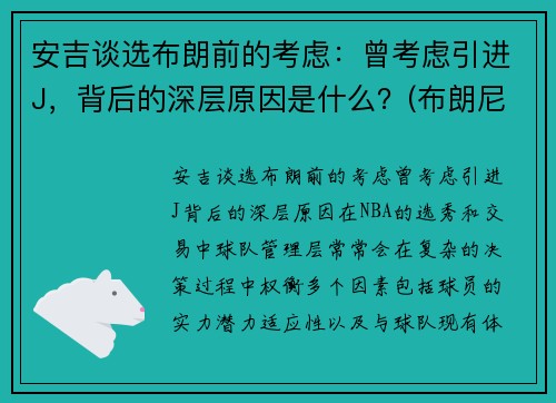 安吉谈选布朗前的考虑：曾考虑引进J，背后的深层原因是什么？(布朗尼吉安娜)