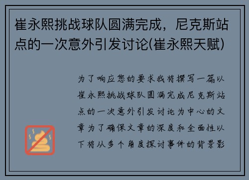 崔永熙挑战球队圆满完成，尼克斯站点的一次意外引发讨论(崔永熙天赋)