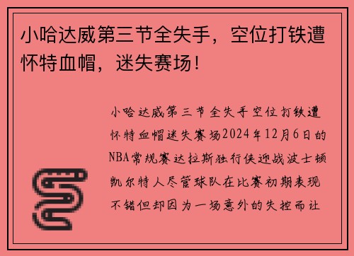 小哈达威第三节全失手，空位打铁遭怀特血帽，迷失赛场！