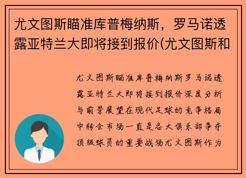 尤文图斯瞄准库普梅纳斯，罗马诺透露亚特兰大即将接到报价(尤文图斯和亚特兰大比分预测)