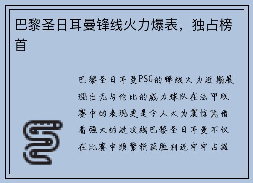 巴黎圣日耳曼锋线火力爆表，独占榜首