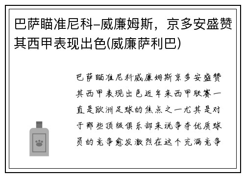 巴萨瞄准尼科-威廉姆斯，京多安盛赞其西甲表现出色(威廉萨利巴)