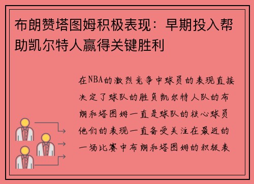 布朗赞塔图姆积极表现：早期投入帮助凯尔特人赢得关键胜利