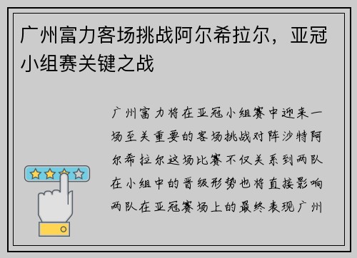 广州富力客场挑战阿尔希拉尔，亚冠小组赛关键之战