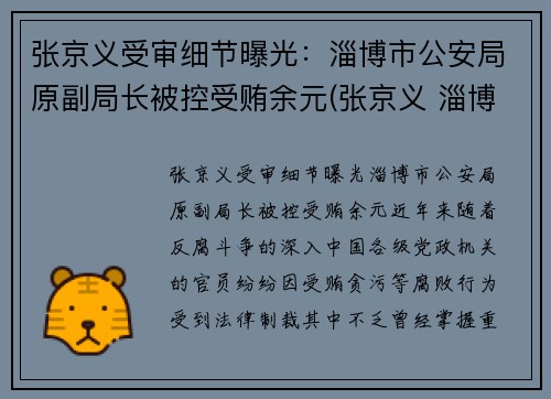 张京义受审细节曝光：淄博市公安局原副局长被控受贿余元(张京义 淄博)