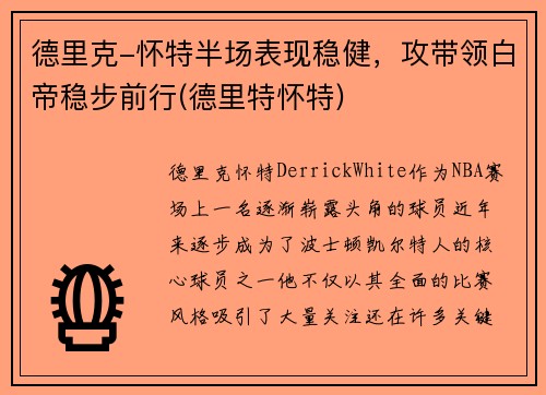 德里克-怀特半场表现稳健，攻带领白帝稳步前行(德里特怀特)