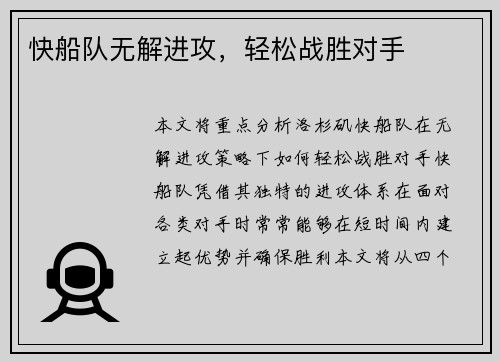 快船队无解进攻，轻松战胜对手