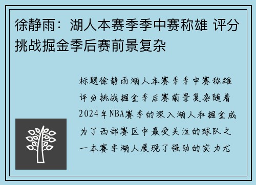 徐静雨：湖人本赛季季中赛称雄 评分挑战掘金季后赛前景复杂