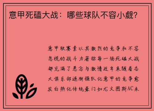 意甲死磕大战：哪些球队不容小觑？