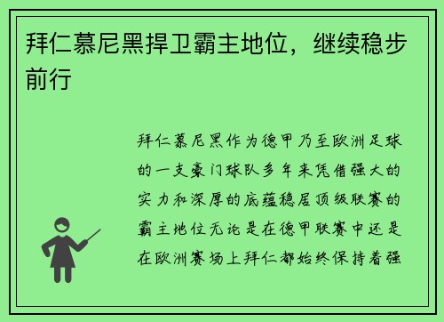 拜仁慕尼黑捍卫霸主地位，继续稳步前行