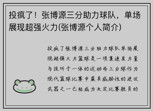 投疯了！张博源三分助力球队，单场展现超强火力(张博源个人简介)