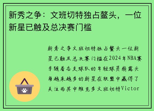 新秀之争：文班切特独占鳌头，一位新星已触及总决赛门槛