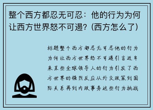 整个西方都忍无可忍：他的行为为何让西方世界怒不可遏？(西方怎么了)