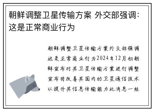 朝鲜调整卫星传输方案 外交部强调：这是正常商业行为