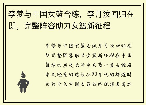 李梦与中国女篮合练，李月汝回归在即，完整阵容助力女篮新征程