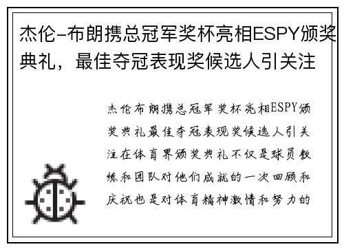 杰伦-布朗携总冠军奖杯亮相ESPY颁奖典礼，最佳夺冠表现奖候选人引关注