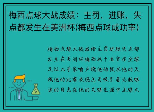 梅西点球大战成绩：主罚，进账，失点都发生在美洲杯(梅西点球成功率)
