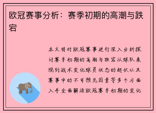 欧冠赛事分析：赛季初期的高潮与跌宕