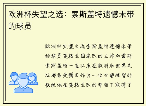 欧洲杯失望之选：索斯盖特遗憾未带的球员